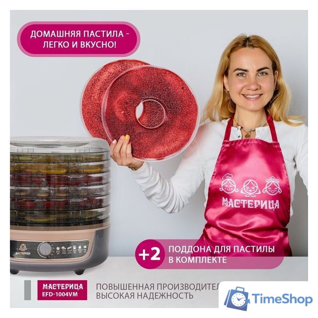 Сушилка для овощей и фруктов Мастерица EFD-1004VM - Изображение №8 — Интернет-магазин Time-Shop