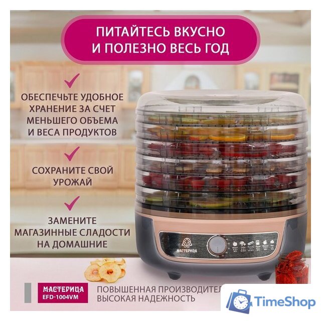 Сушилка для овощей и фруктов Мастерица EFD-1004VM - Изображение №3 — Интернет-магазин Time-Shop