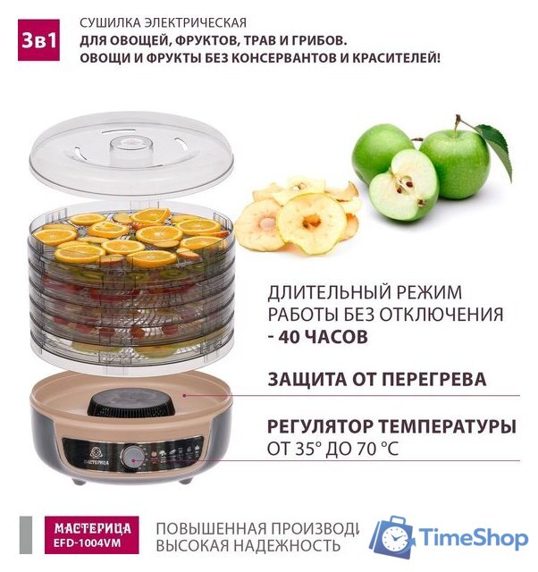 Сушилка для овощей и фруктов Мастерица EFD-1004VM - Изображение №4 — Интернет-магазин Time-Shop