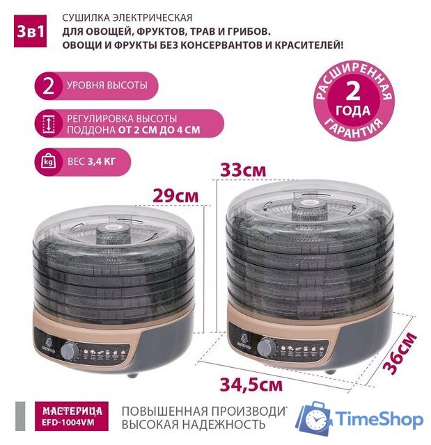 Сушилка для овощей и фруктов Мастерица EFD-1004VM - Изображение №6 — Интернет-магазин Time-Shop