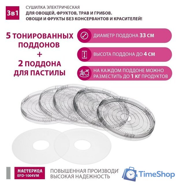 Сушилка для овощей и фруктов Мастерица EFD-1004VM - Изображение №9 — Интернет-магазин Time-Shop