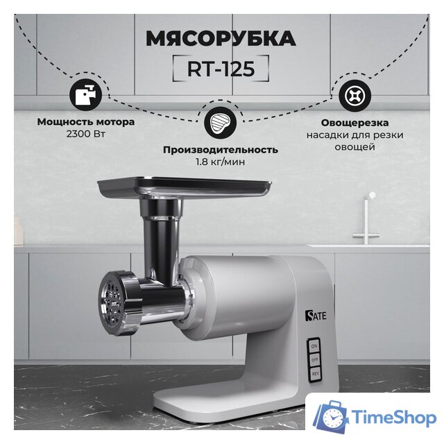 Мясорубка SATE RT-125 (серебристый) - Изображение №1 — Интернет-магазин Time-Shop