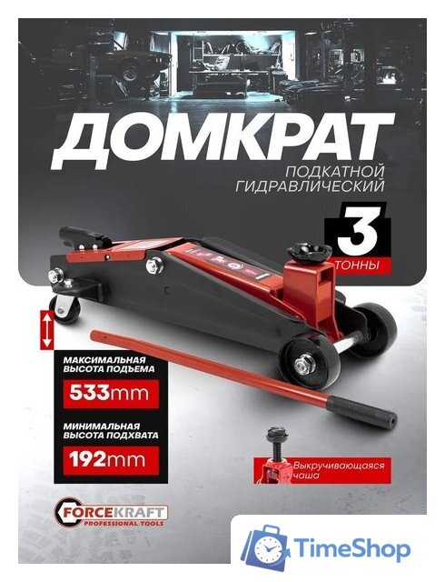 Подкатной домкрат ForceKraft FK-TH23003(65259) - Изображение №4 — Интернет-магазин Time-Shop