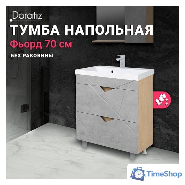  Doratiz Тумба под умывальник Doratiz Фьорд 70 9908.185 (дуб бунратти/цемент) - Изображение №9 — Интернет-магазин Time-Shop