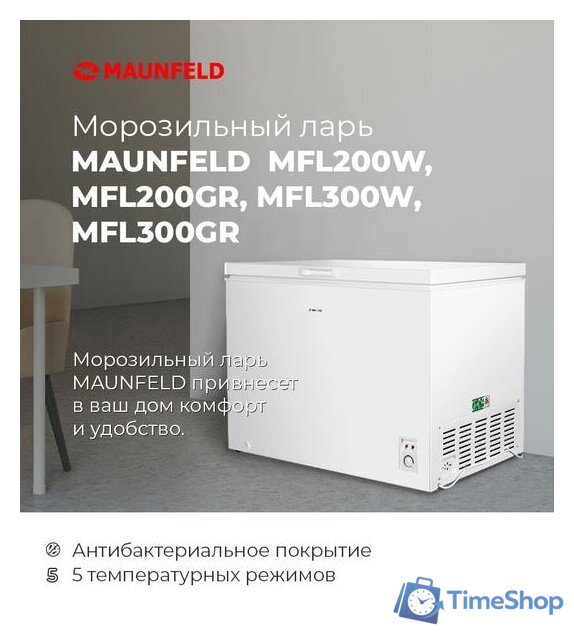 Морозильный ларь MAUNFELD MFL300GR - Изображение №17 — Интернет-магазин Time-Shop