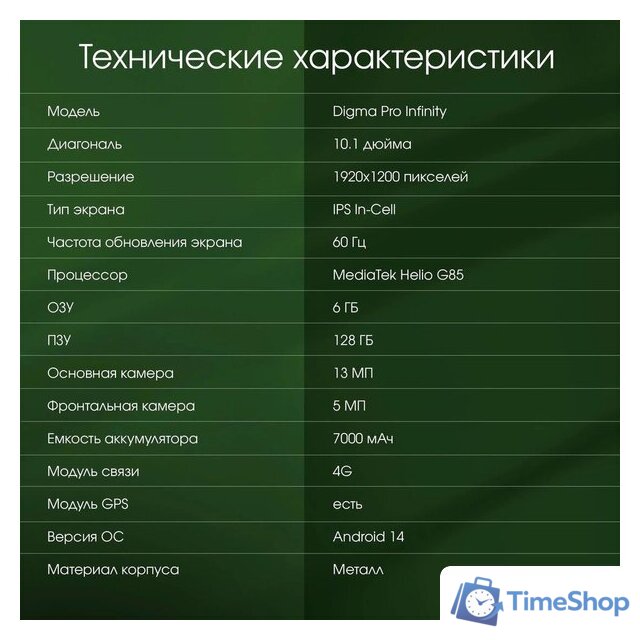Планшет Digma Pro Infinity 4G 6GB/128GB (темно-серый) - Изображение №11 — Интернет-магазин Time-Shop
