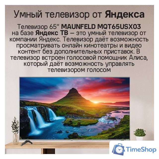 Телевизор MAUNFELD MQT65USX03 - Изображение №11 — Интернет-магазин Time-Shop