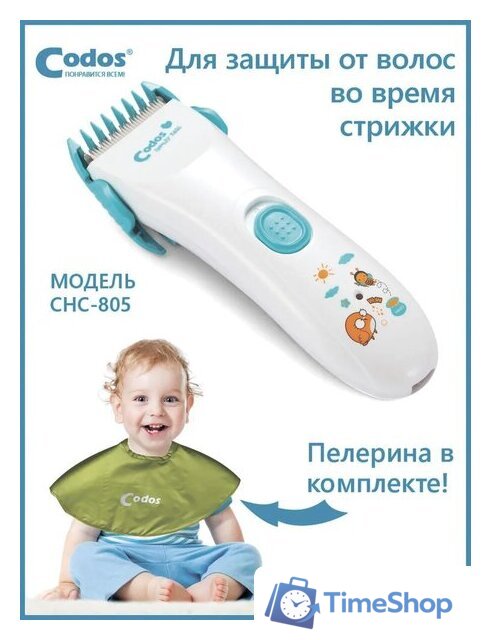 Машинка для стрижки волос Codos Baby CHC-805 - Изображение №7 — Интернет-магазин Time-Shop