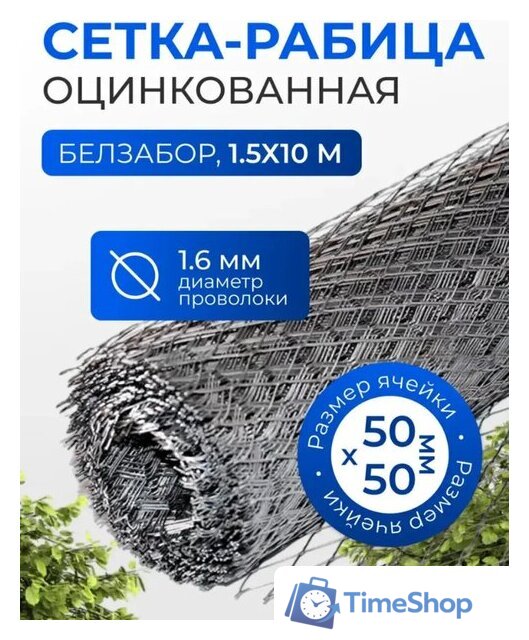 Строительная сетка Белзабор Оцинкованная, 1.6 мм, ячейка 50x50 мм, 1.5х10 м - Изображение №1 — Интернет-магазин Time-Shop