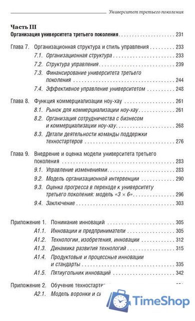 Книга издательства Олимп-Бизнес. Университет третьего поколения (Виссема Й.Г.) - Изображение №4 — Интернет-магазин Time-Shop