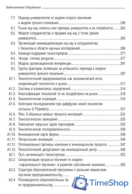 Книга издательства Олимп-Бизнес. Университет третьего поколения (Виссема Й.Г.) - Изображение №7 — Интернет-магазин Time-Shop