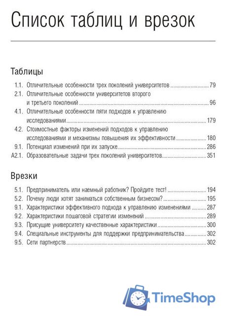 Книга издательства Олимп-Бизнес. Университет третьего поколения (Виссема Й.Г.) - Изображение №8 — Интернет-магазин Time-Shop