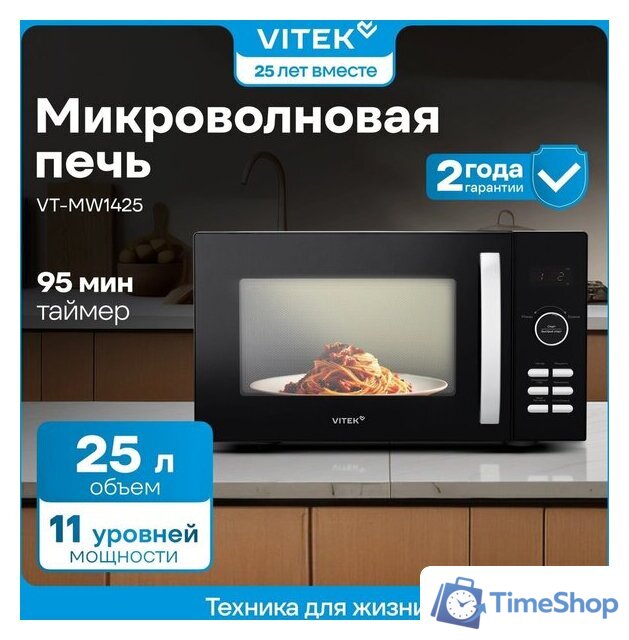Микроволновая печь Vitek VT-MW1425 - Изображение №5 — Интернет-магазин Time-Shop