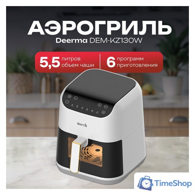 Аэрогриль (аэрофритюрница) Deerma DEM-KZ130W - Изображение №5 — Интернет-магазин Time-Shop