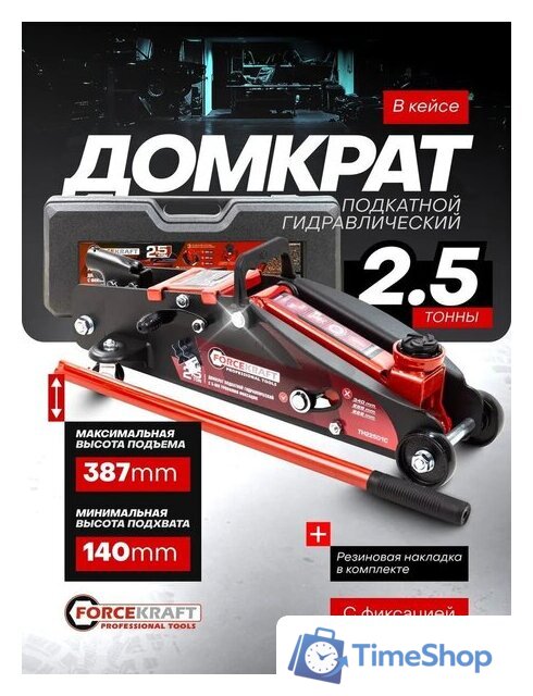 Подкатной домкрат ForceKraft FK-TH22501C(65470) - Изображение №5 — Интернет-магазин Time-Shop