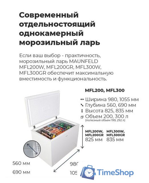 Морозильный ларь MAUNFELD MFL300W - Изображение №17 — Интернет-магазин Time-Shop