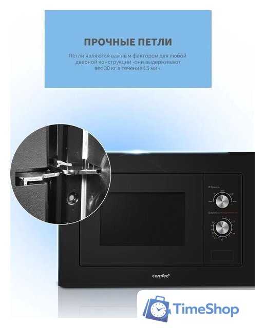 Микроволновая печь Comfee CBM200GB - Изображение №8 — Интернет-магазин Time-Shop