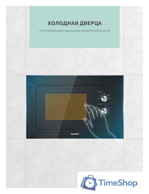 Микроволновая печь Comfee CBM200GB - Изображение №9 — Интернет-магазин Time-Shop