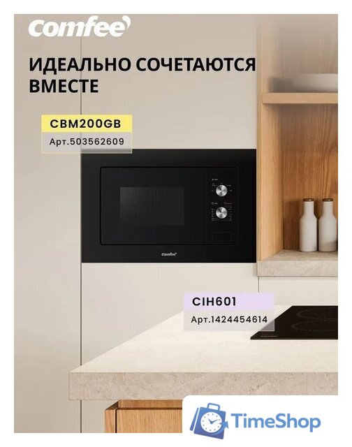 Микроволновая печь Comfee CBM200GB - Изображение №10 — Интернет-магазин Time-Shop