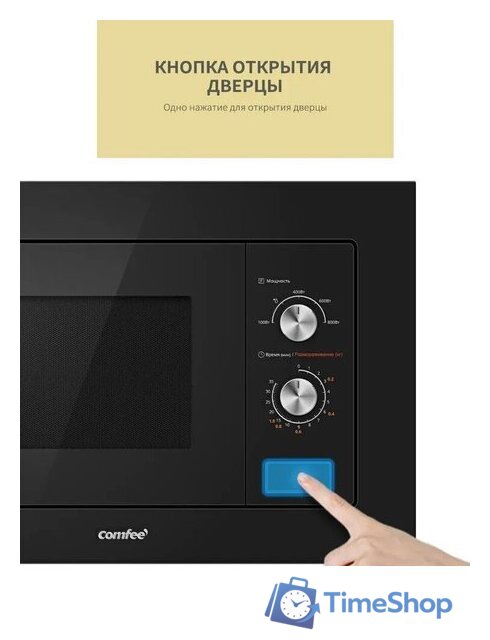 Микроволновая печь Comfee CBM200GB - Изображение №7 — Интернет-магазин Time-Shop