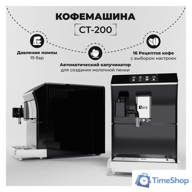 Кофемашина SATE CT-200 - Изображение №1 — Интернет-магазин Time-Shop