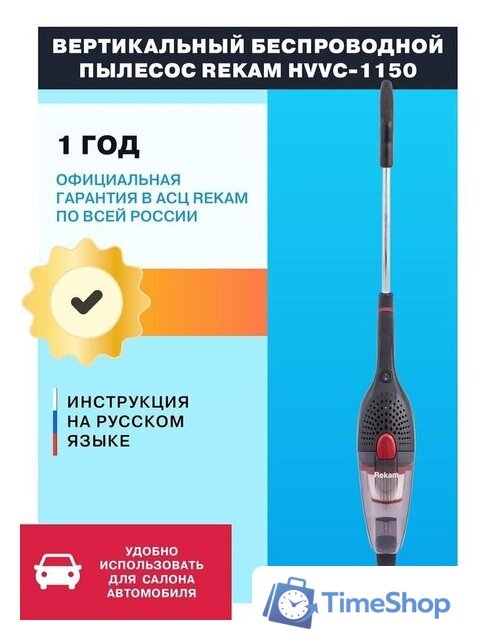 Пылесос Rekam HVVC-1150 - Изображение №2 — Интернет-магазин Time-Shop