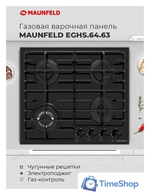 Варочная панель MAUNFELD EGHG.64.63CBG/G - Изображение №22 — Интернет-магазин Time-Shop