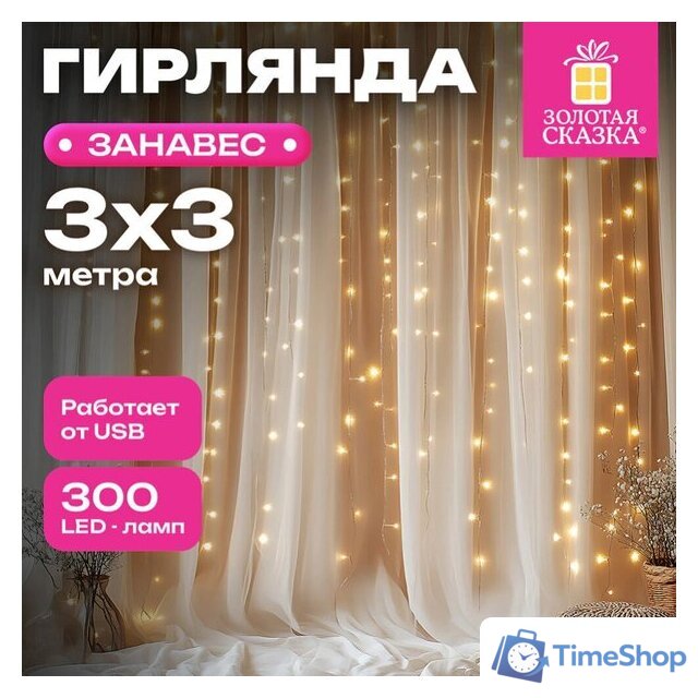 Световой дождь Золотая сказка 592556 (3x3 м, теплый белый) - Изображение №1 — Интернет-магазин Time-Shop