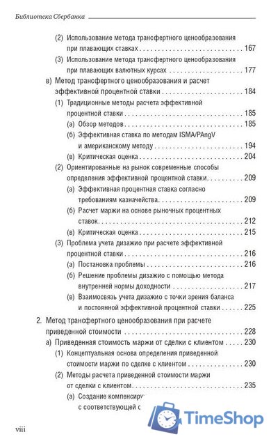 Книга издательства Олимп-Бизнес. Банковский менеджмент, ориентированный на доход (Ширенбен Х., Листер М., Кирмсе Ш.) - Изображение №5 — Интернет-магазин Time-Shop
