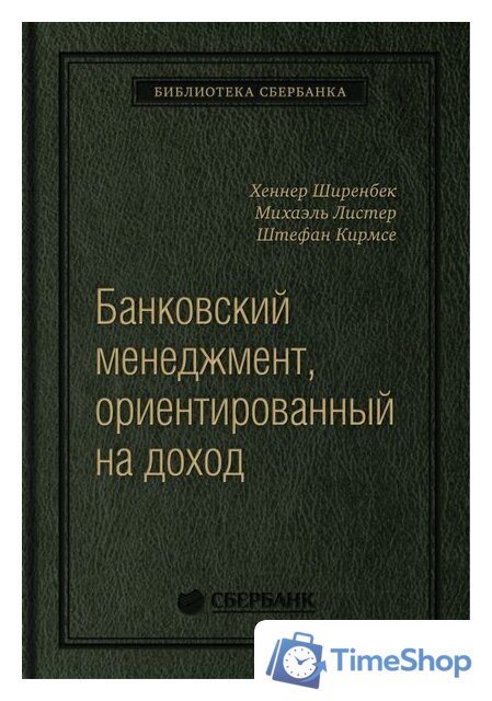 Книга издательства Олимп-Бизнес. Банковский менеджмент, ориентированный на доход (Ширенбен Х., Листер М., Кирмсе Ш.) - Изображение №1 — Интернет-магазин Time-Shop