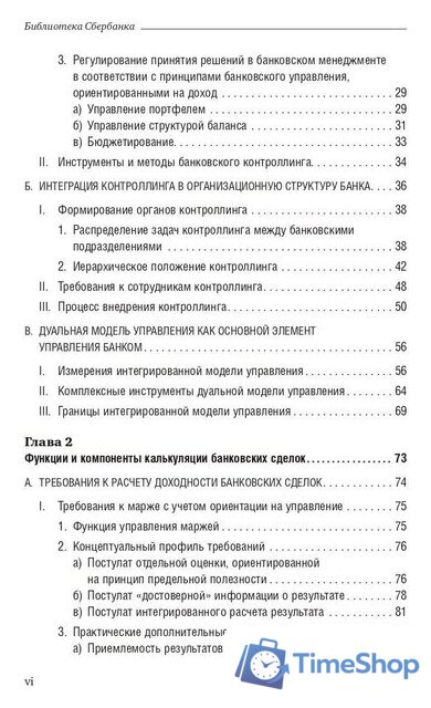 Книга издательства Олимп-Бизнес. Банковский менеджмент, ориентированный на доход (Ширенбен Х., Листер М., Кирмсе Ш.) - Изображение №3 — Интернет-магазин Time-Shop