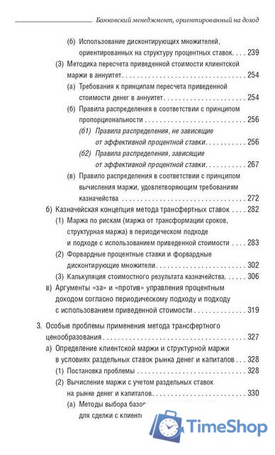 Книга издательства Олимп-Бизнес. Банковский менеджмент, ориентированный на доход (Ширенбен Х., Листер М., Кирмсе Ш.) - Изображение №6 — Интернет-магазин Time-Shop