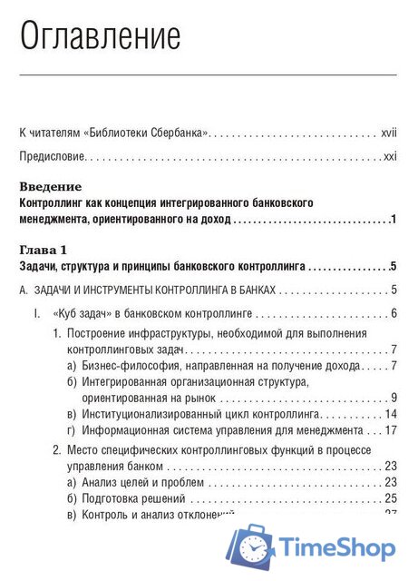 Книга издательства Олимп-Бизнес. Банковский менеджмент, ориентированный на доход (Ширенбен Х., Листер М., Кирмсе Ш.) - Изображение №2 — Интернет-магазин Time-Shop