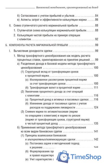 Книга издательства Олимп-Бизнес. Банковский менеджмент, ориентированный на доход (Ширенбен Х., Листер М., Кирмсе Ш.) - Изображение №4 — Интернет-магазин Time-Shop