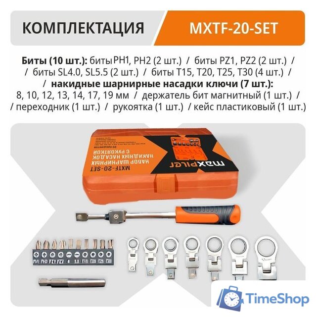 Набор ключей MaxPiler MXTF-20-SET (20 предметов) - Изображение №8 — Интернет-магазин Time-Shop