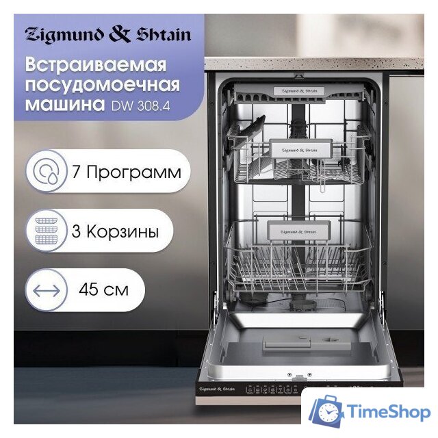 Встраиваемая посудомоечная машина Zigmund & Shtain DW 308.4 - Изображение №2 — Интернет-магазин Time-Shop