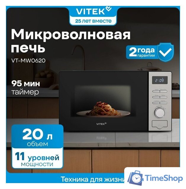 Микроволновая печь Vitek VT-MW0620 - Изображение №7 — Интернет-магазин Time-Shop