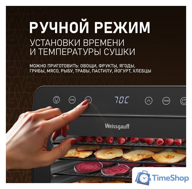 Сушилка для овощей и фруктов Weissgauff WDH 108 Digital Dry - Изображение №10 — Интернет-магазин Time-Shop