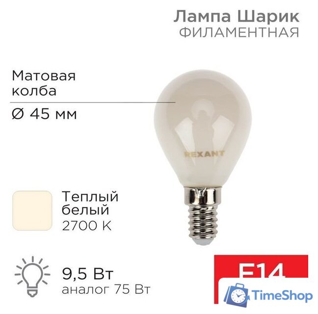 Светодиодная лампочка Rexant Шарик GL45 9.5Вт 915Лм 2700K E14 604-133 - Изображение №1 — Интернет-магазин Time-Shop