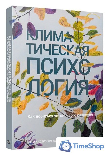 Книга издательства Попурри. Климатическая психология (Андерссон К., Хиландер Ф., Нилен К.) - Изображение №1 — Интернет-магазин Time-Shop