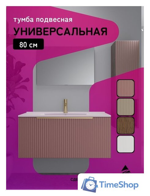  ЗОВ Тумба под умывальник Дублин 80 DU80TSMFR (флавио античная роза) - Изображение №10 — Интернет-магазин Time-Shop