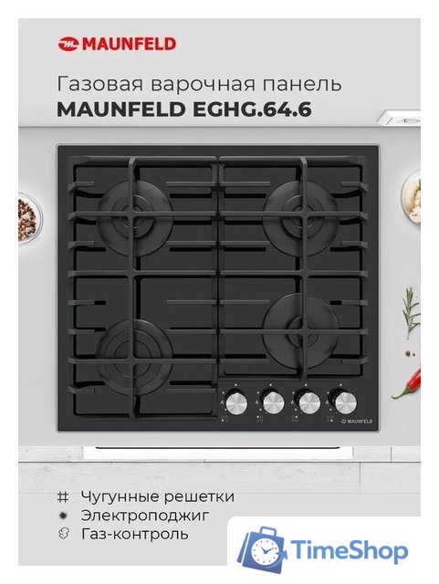 Варочная панель MAUNFELD EGHG.64.6CB/G - Изображение №20 — Интернет-магазин Time-Shop