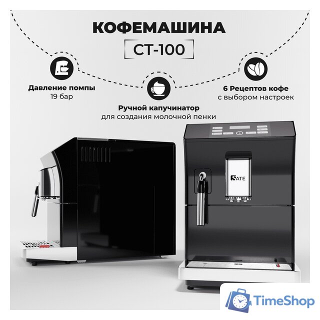 Кофемашина SATE CT-100 - Изображение №1 — Интернет-магазин Time-Shop