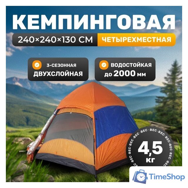 Кемпинговая палатка Sundays ZC-TT103-4 (синий/оранжевый) - Изображение №1 — Интернет-магазин Time-Shop