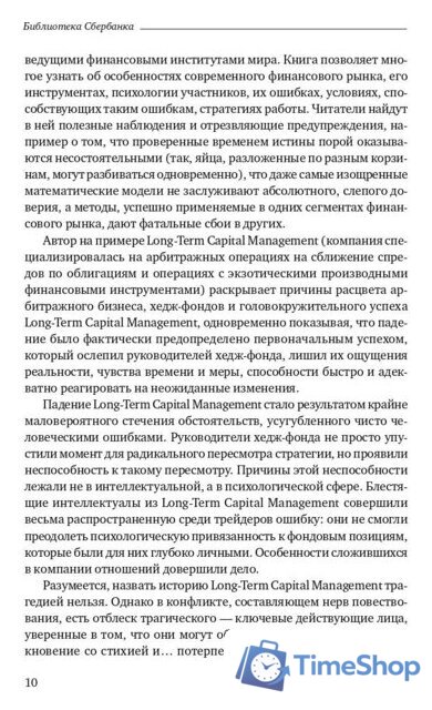 Книга издательства Олимп-Бизнес. Когда гений терпит поражение (Ловенстайн Р.) - Изображение №7 — Интернет-магазин Time-Shop