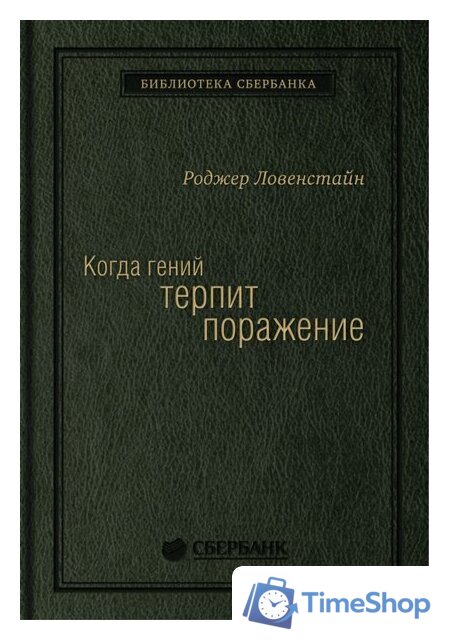 Книга издательства Олимп-Бизнес. Когда гений терпит поражение (Ловенстайн Р.) - Изображение №1 — Интернет-магазин Time-Shop