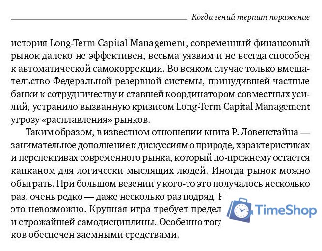 Книга издательства Олимп-Бизнес. Когда гений терпит поражение (Ловенстайн Р.) - Изображение №8 — Интернет-магазин Time-Shop