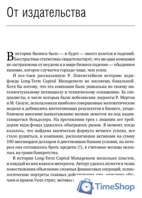 Книга издательства Олимп-Бизнес. Когда гений терпит поражение (Ловенстайн Р.) - Изображение №6 — Интернет-магазин Time-Shop