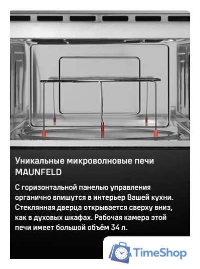Микроволновая печь MAUNFELD MBMO349GBG - Изображение №15 — Интернет-магазин Time-Shop
