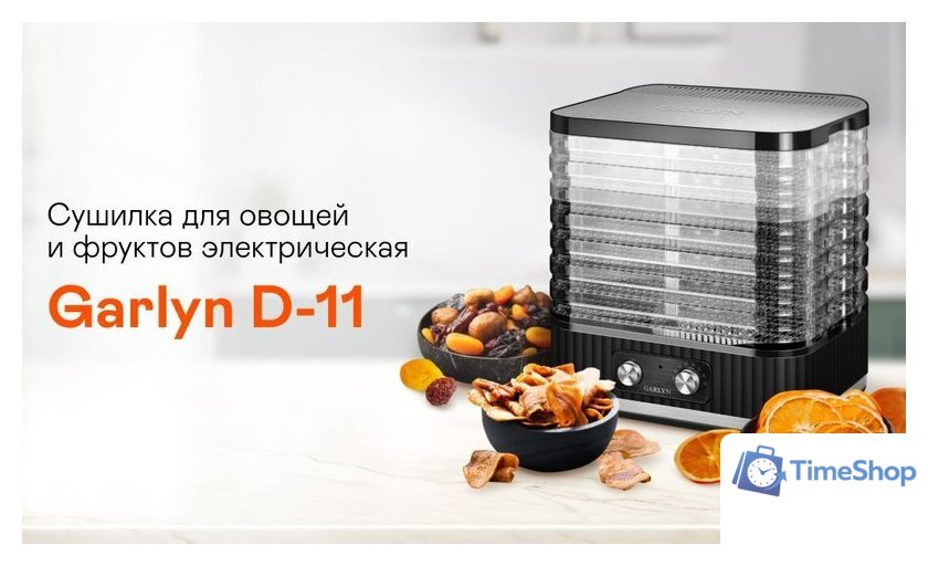 Сушилка для овощей и фруктов Garlyn D-11 - Изображение №2 — Интернет-магазин Time-Shop